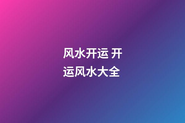 风水开运 开运风水大全